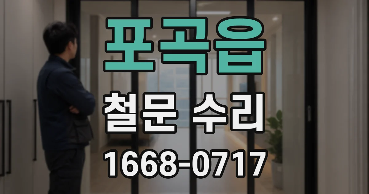 포곡읍 철문 수리