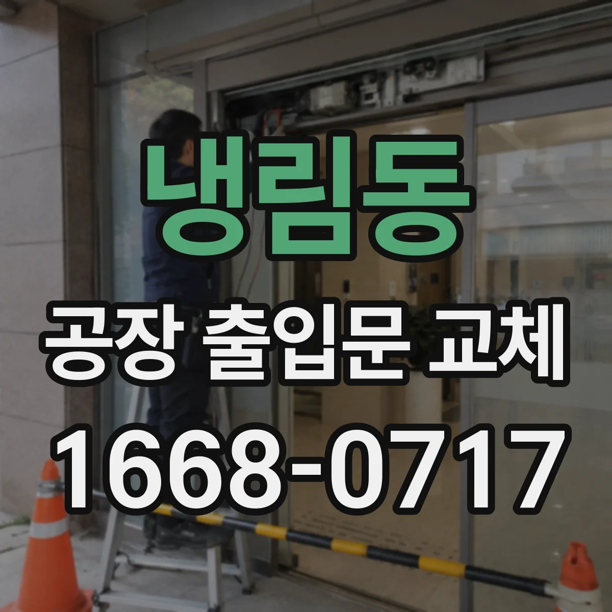 냉림동 공장 출입문 교체