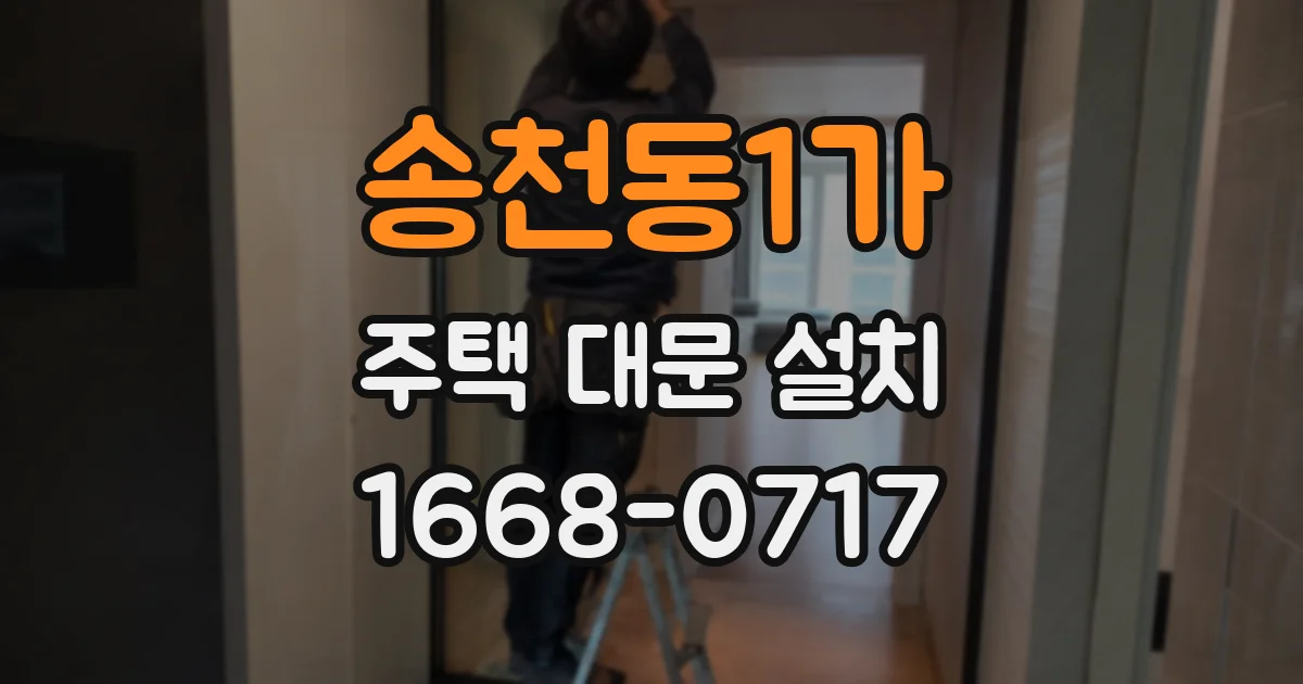 송천동1가 주택 대문 설치