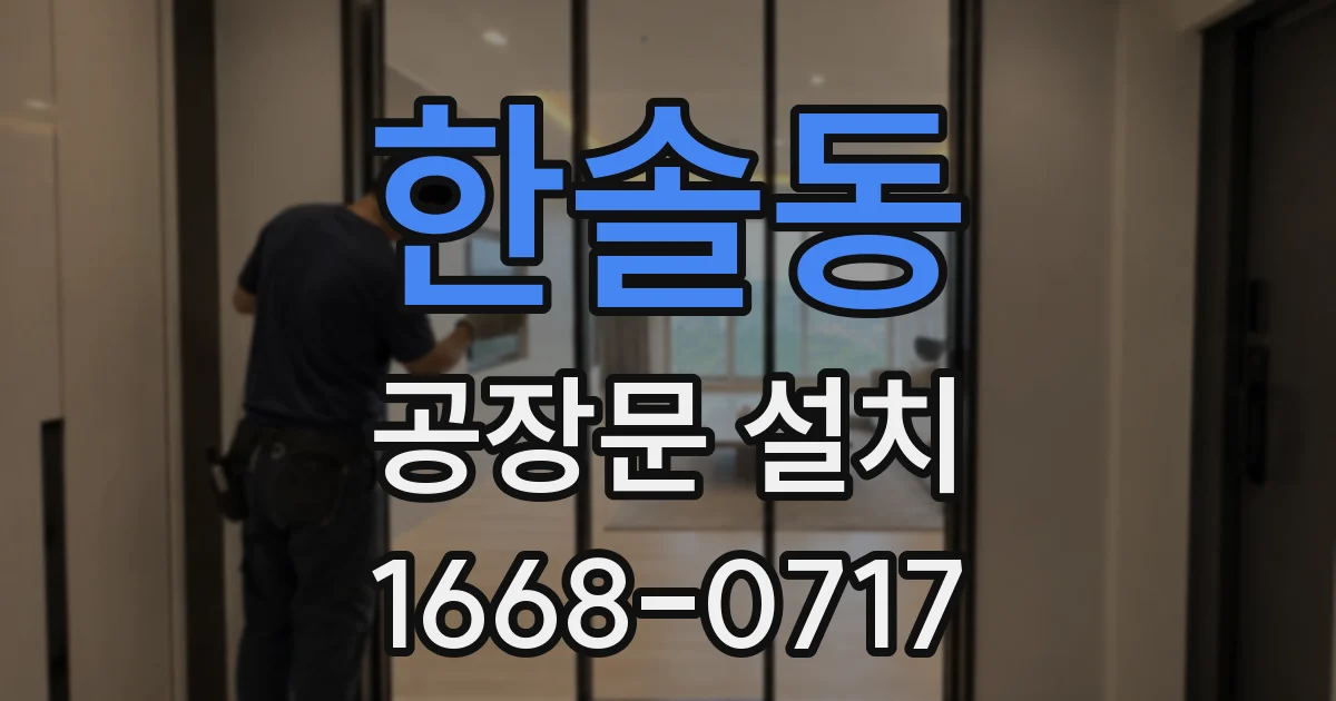 한솔동 공장문 설치
