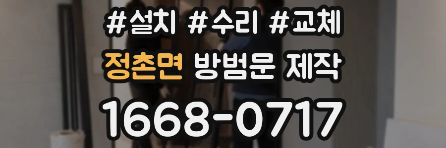 정촌면 방범문 제작