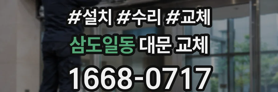 삼도일동 대문 교체