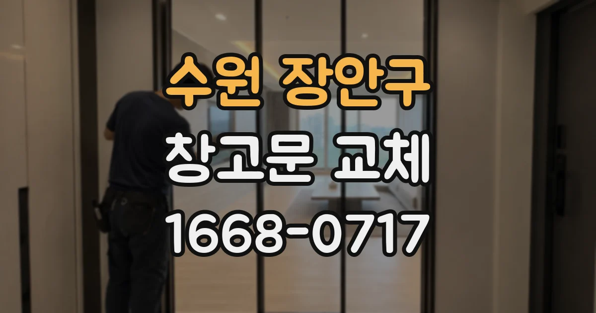 수원 장안구 창고문 교체