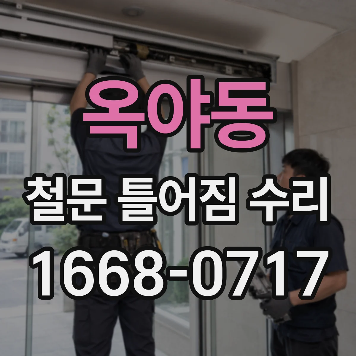 옥야동 철문 틀어짐 수리