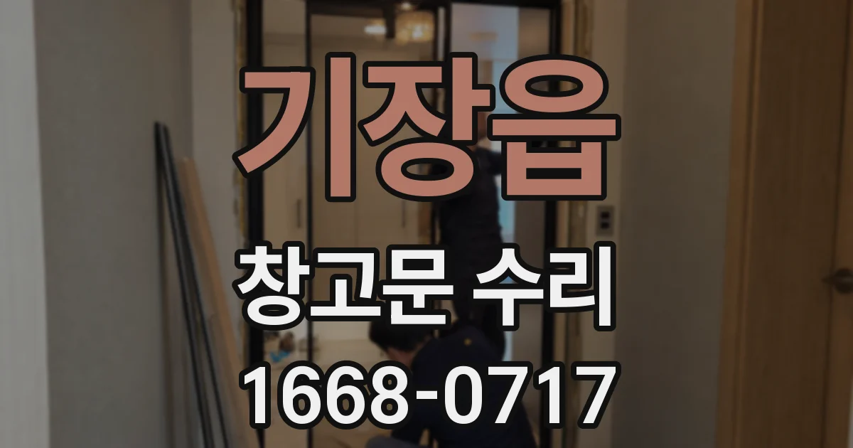 기장읍 창고문 수리