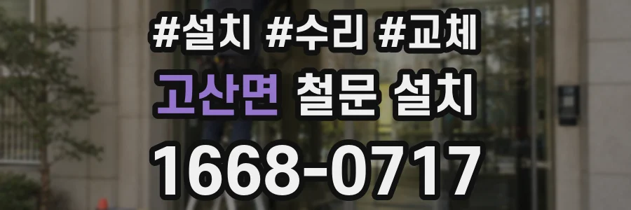 고산면 철문 설치