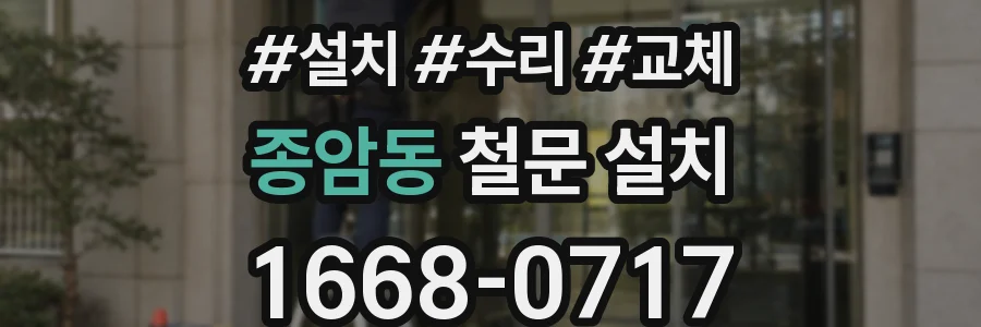 종암동 철문 설치
