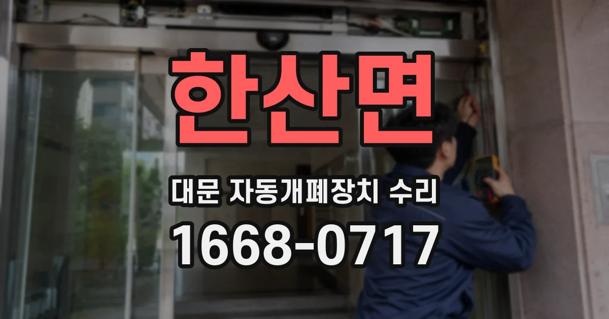 한산면 대문 자동개폐장치 수리