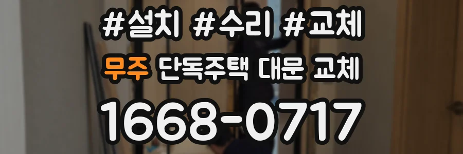무주 단독주택 대문 교체