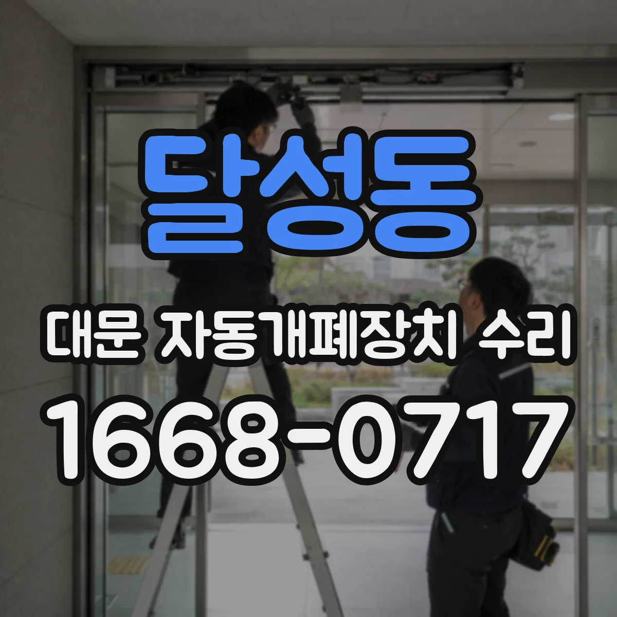 달성동 대문 자동개폐장치 수리