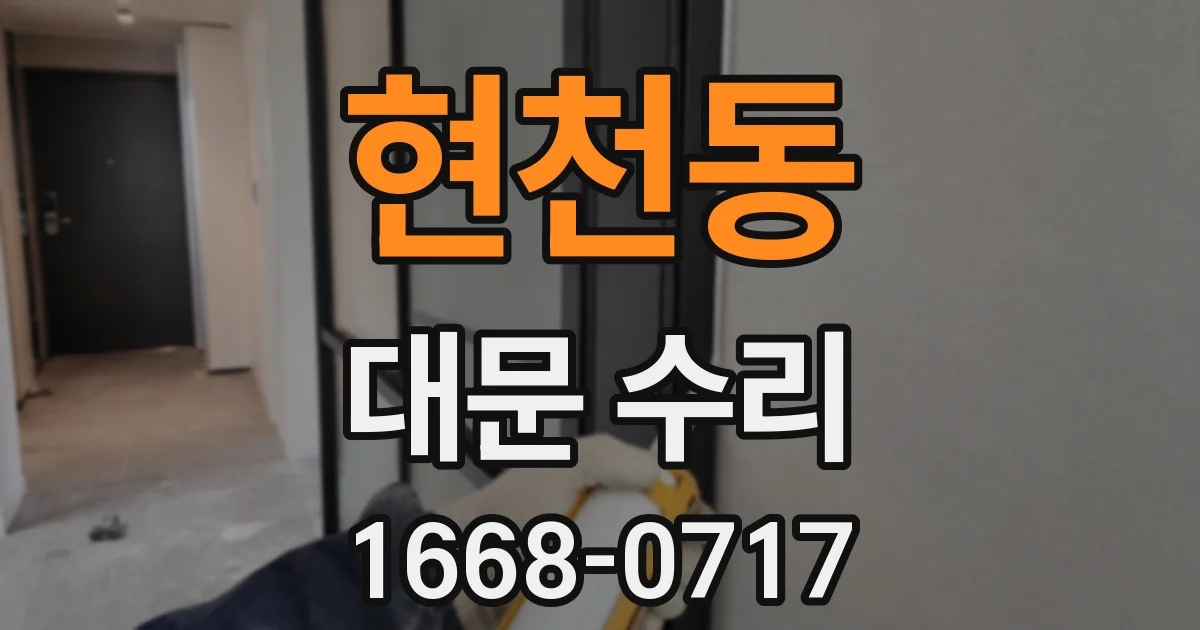 현천동 대문 수리