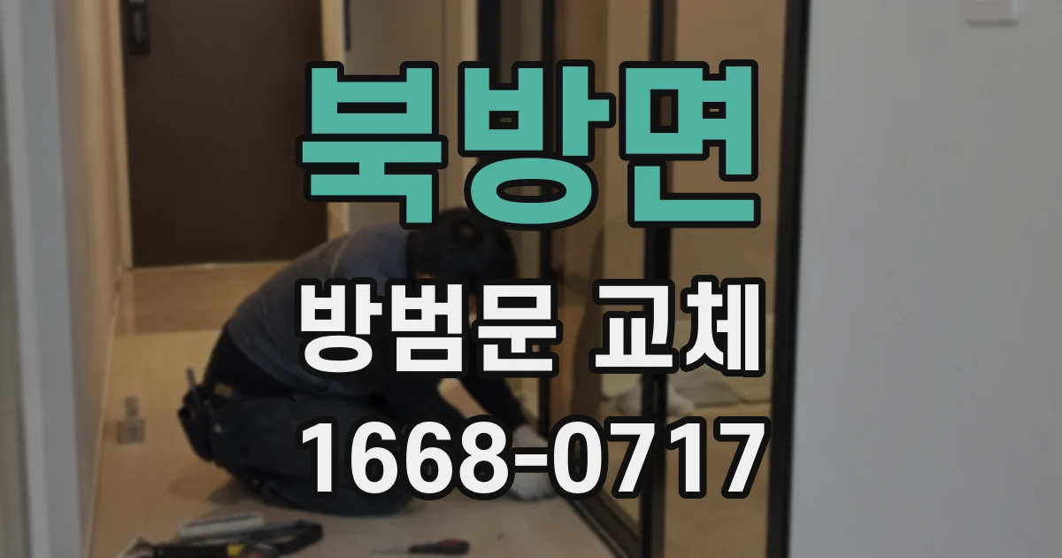 북방면 방범문 교체