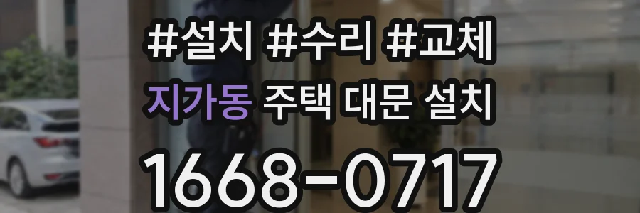 지가동 주택 대문 설치