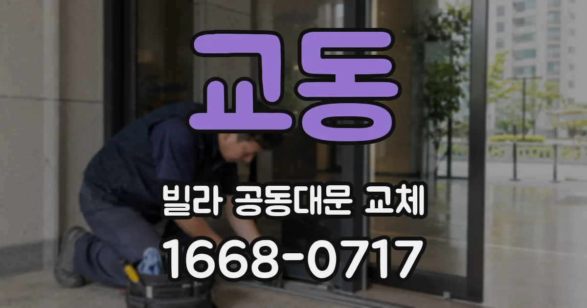 교동 빌라 공동대문 교체