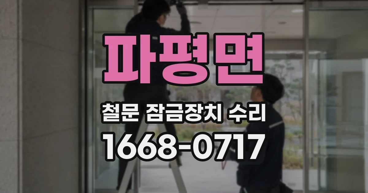 파평면 철문 잠금장치 수리
