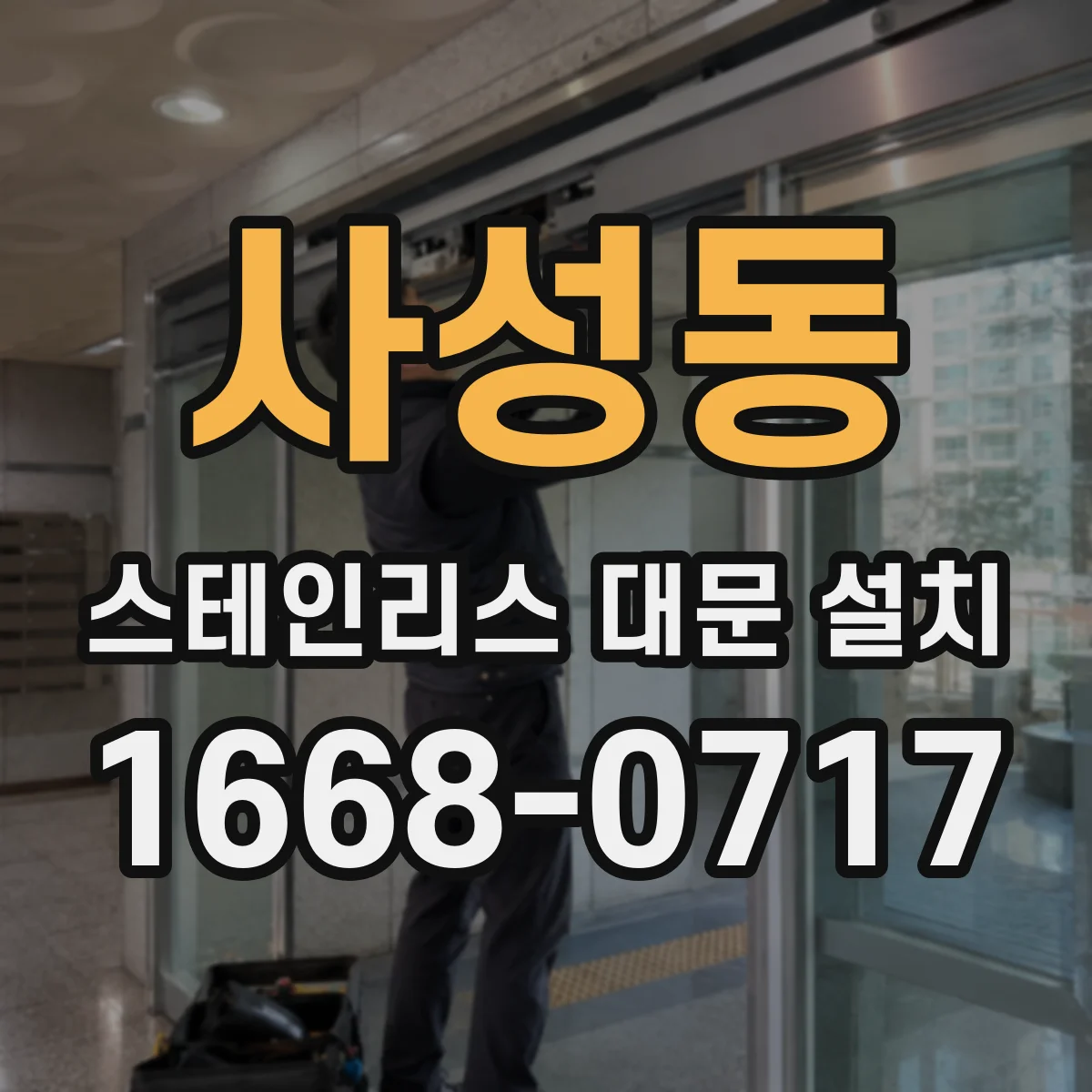 사성동 스테인리스 대문 설치