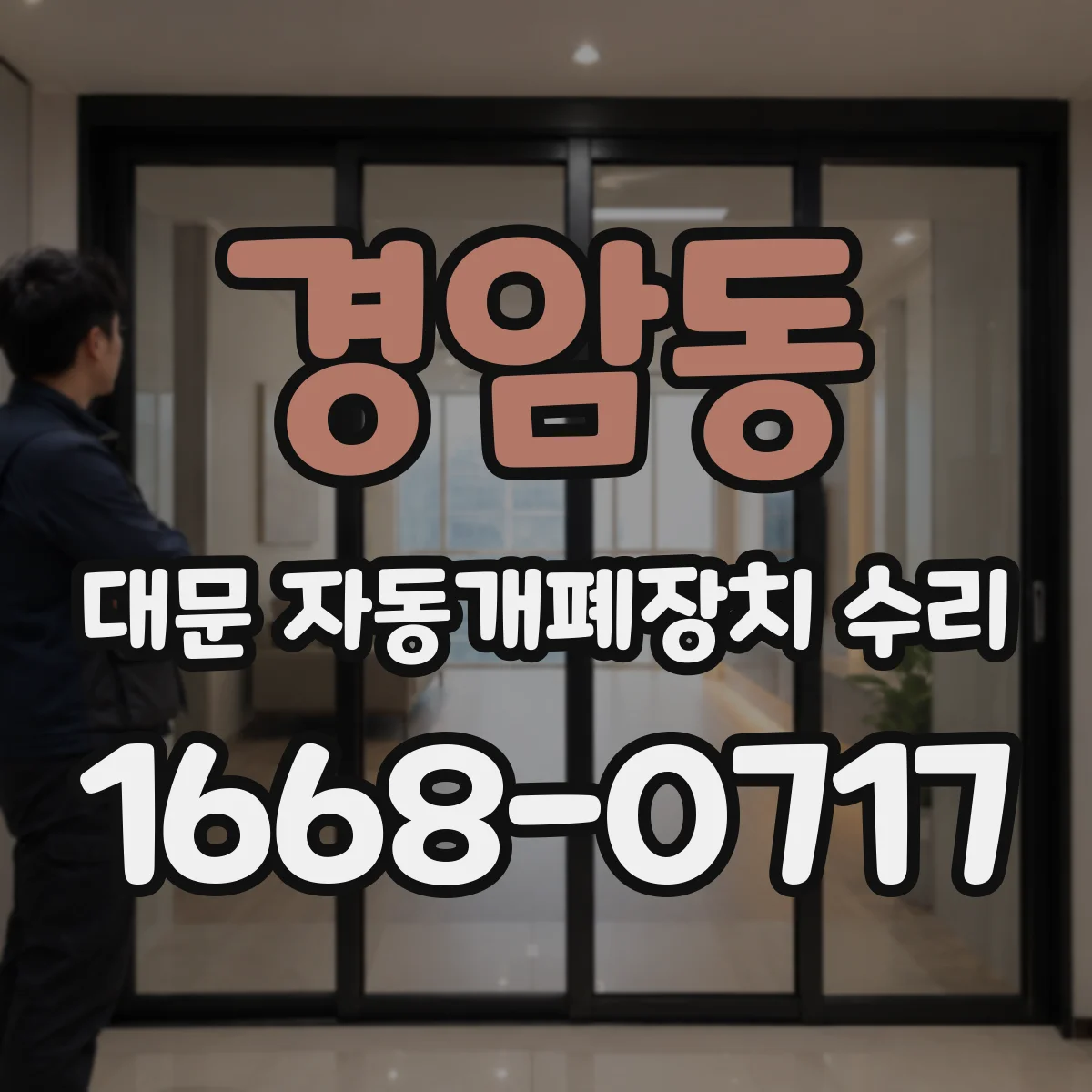 경암동 대문 자동개폐장치 수리
