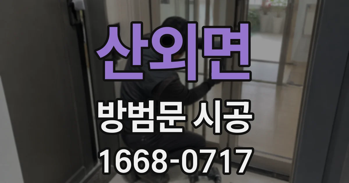 산외면 방범문 시공
