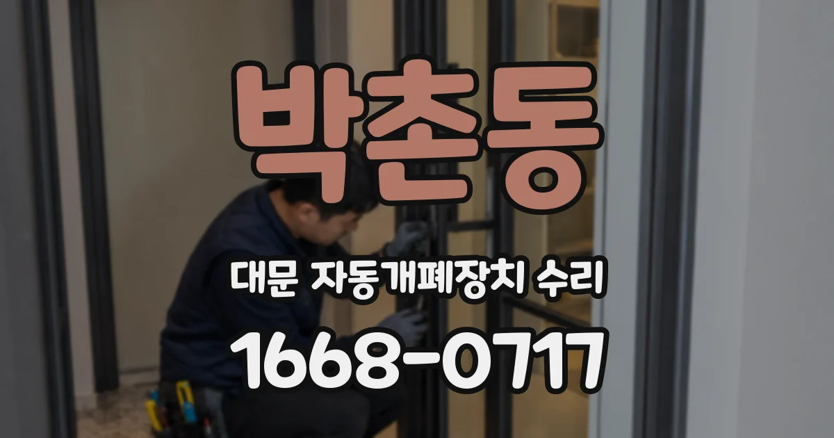 박촌동 대문 자동개폐장치 수리