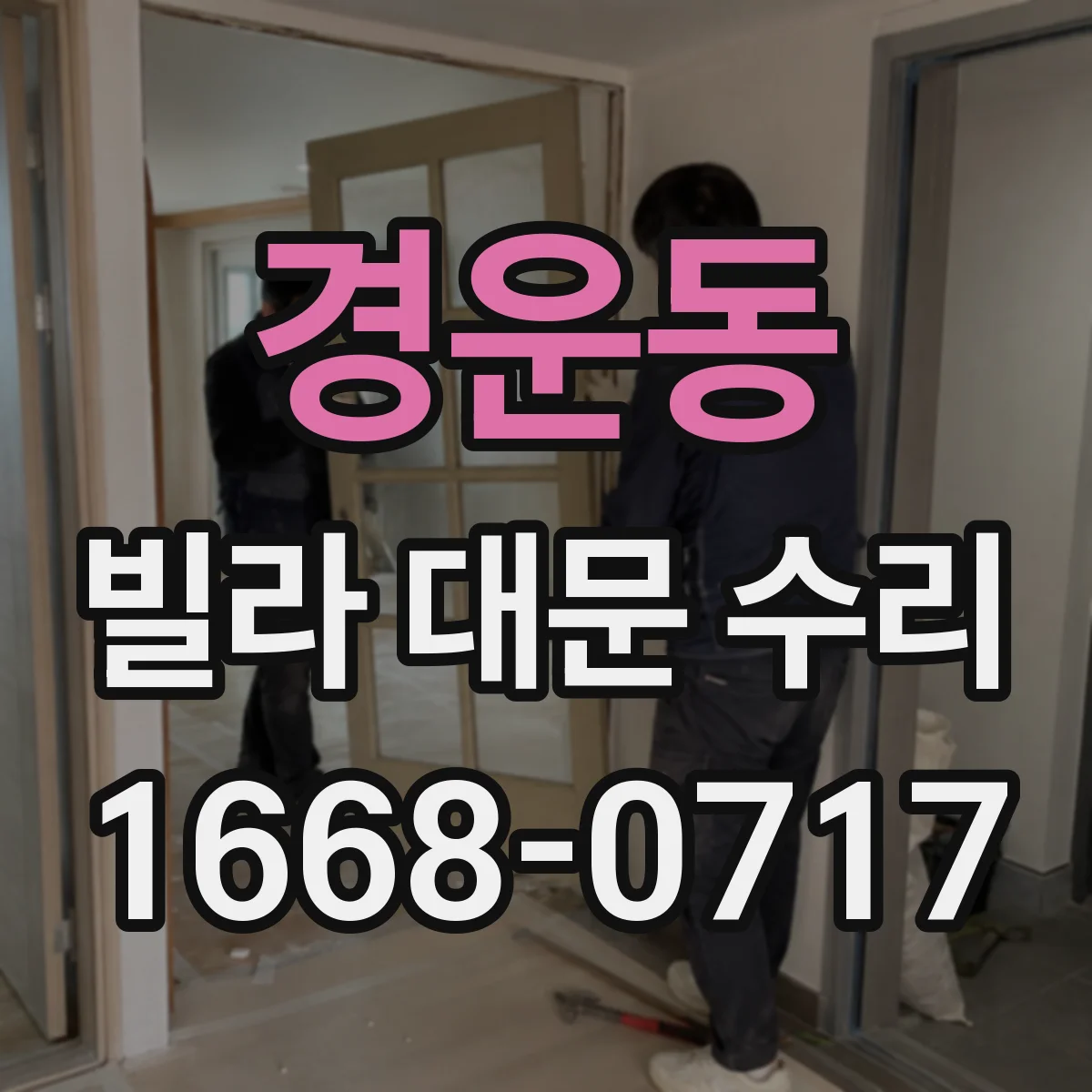 경운동 빌라 대문 수리