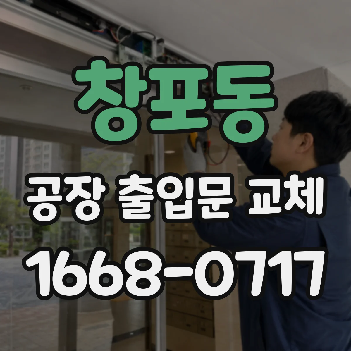 창포동 공장 출입문 교체