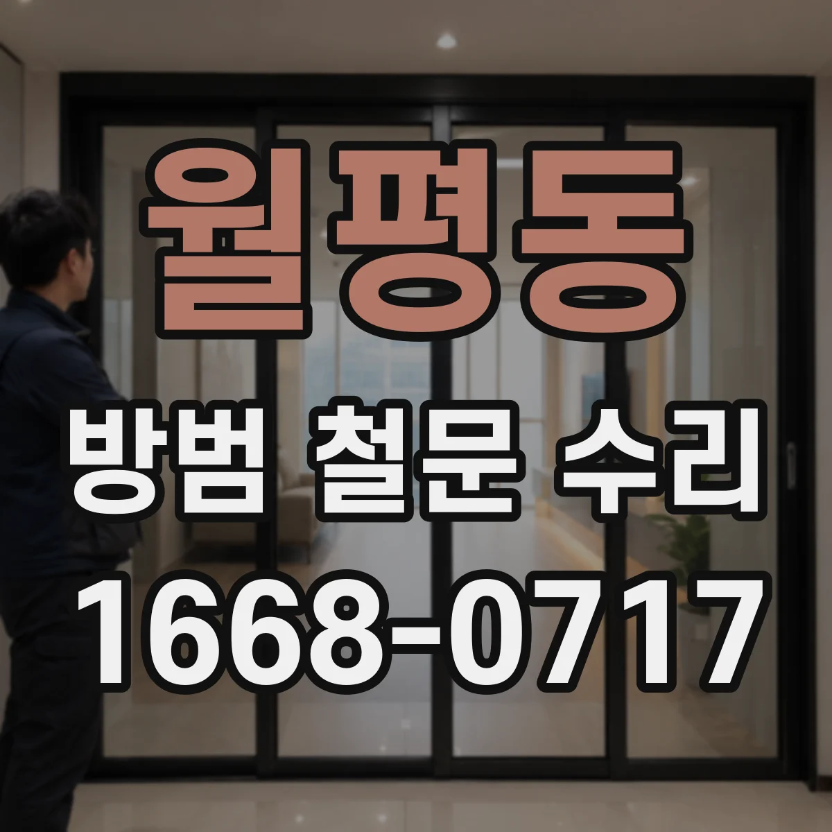 월평동 방범 철문 수리