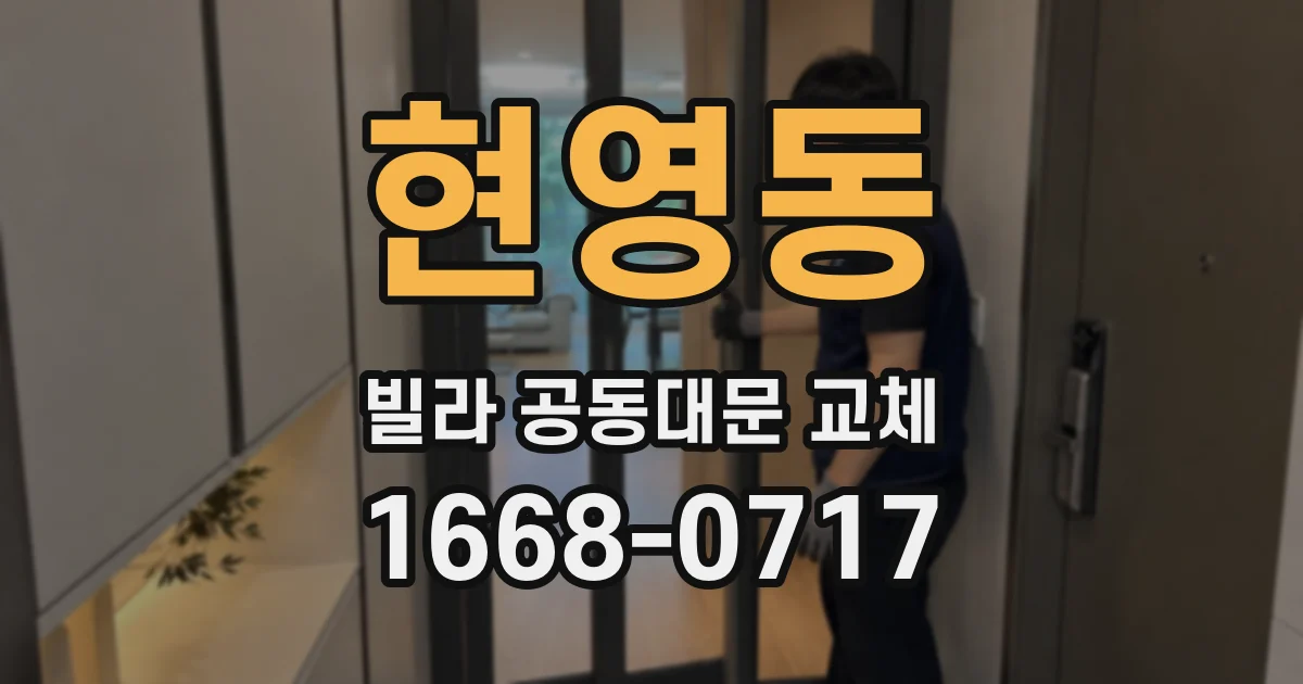 현영동 빌라 공동대문 교체