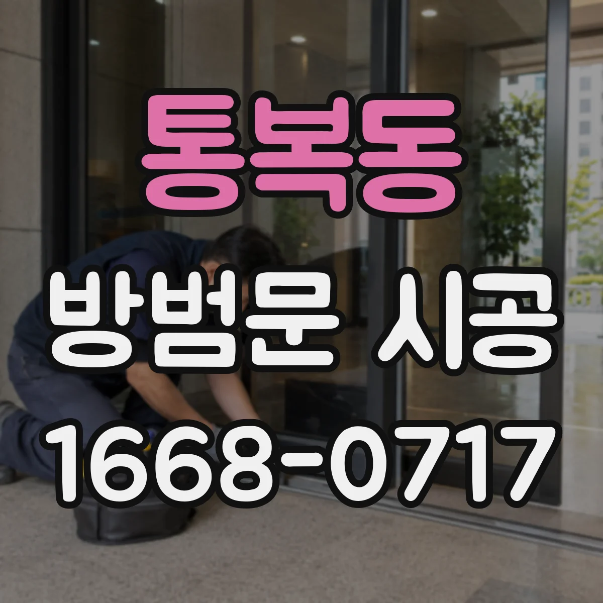 통복동 방범문 시공