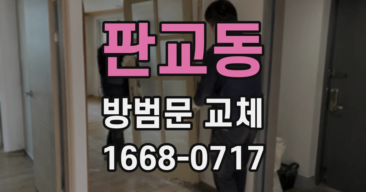 판교동 방범문 교체