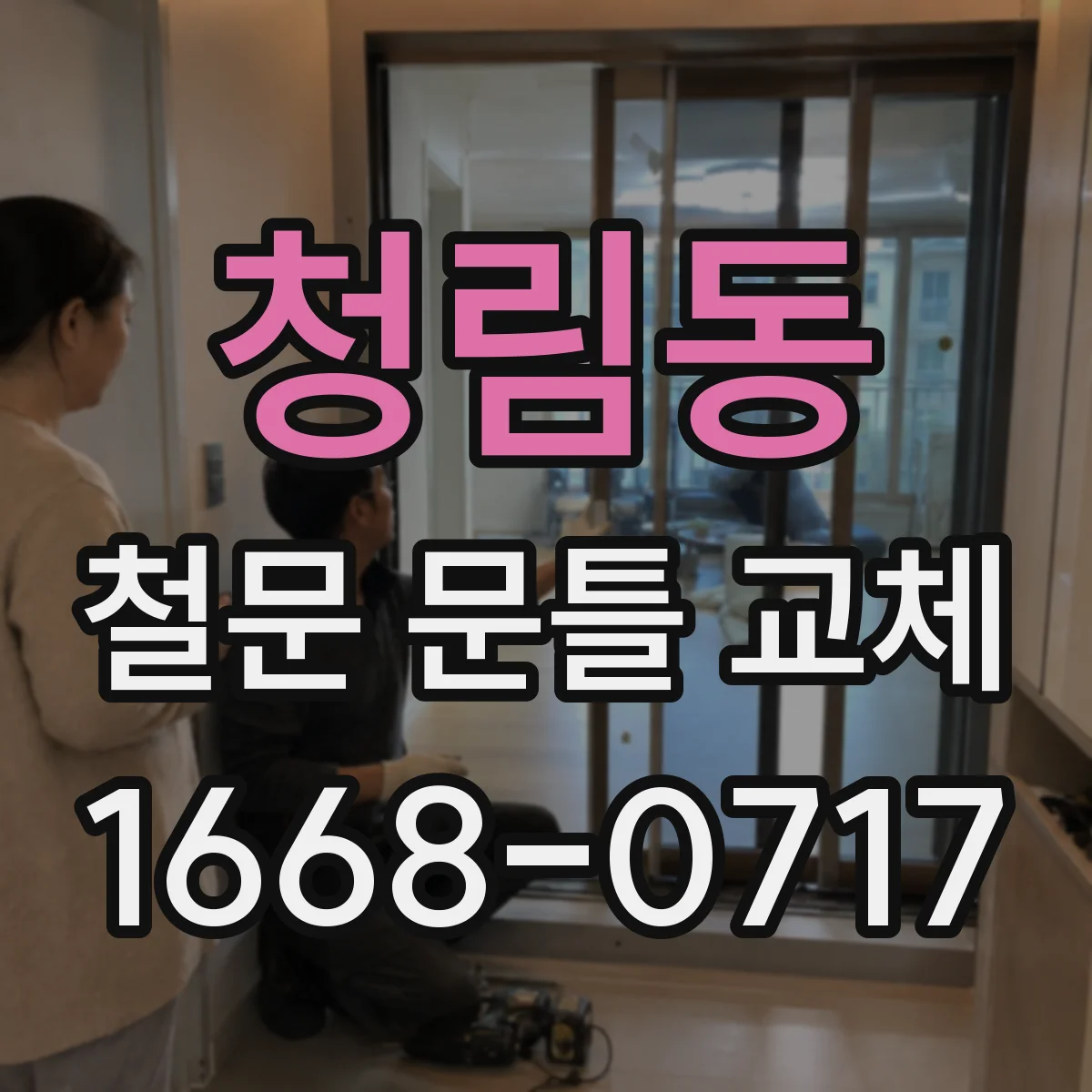 청림동 철문 문틀 교체
