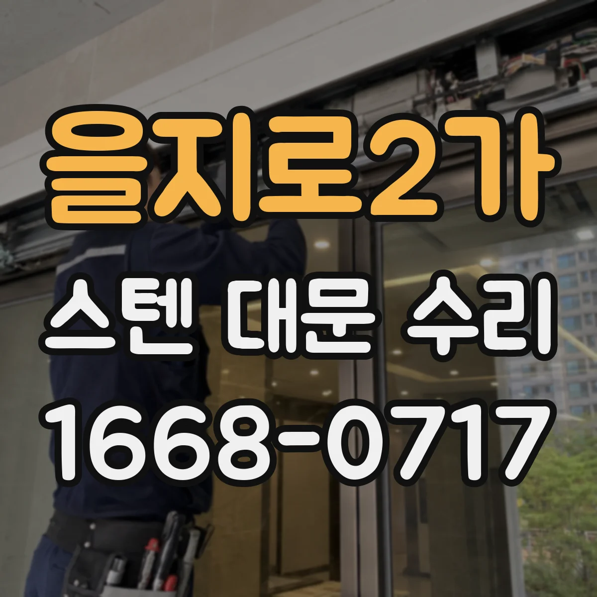 을지로2가 스텐 대문 수리
