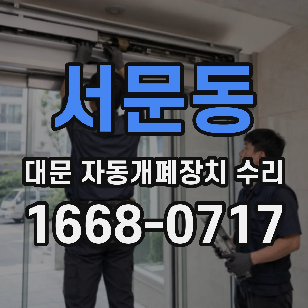 서문동 대문 자동개폐장치 수리