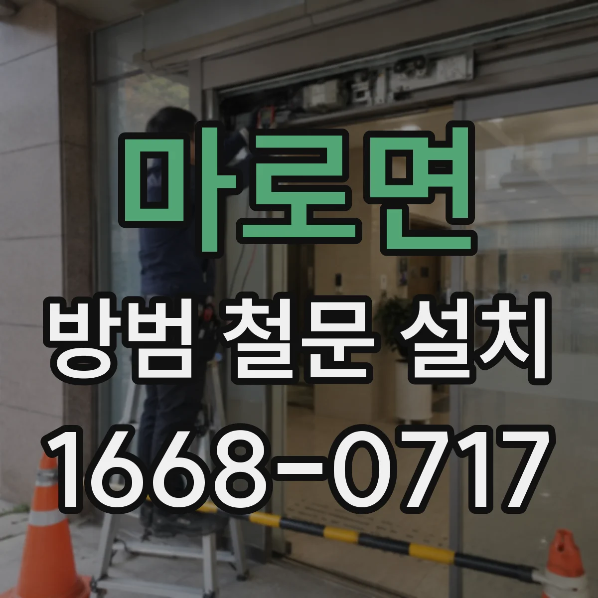 마로면 방범 철문 설치