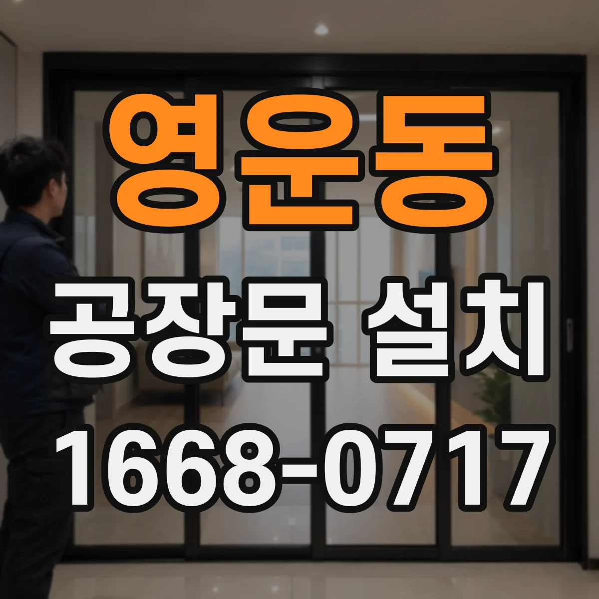 영운동 공장문 설치