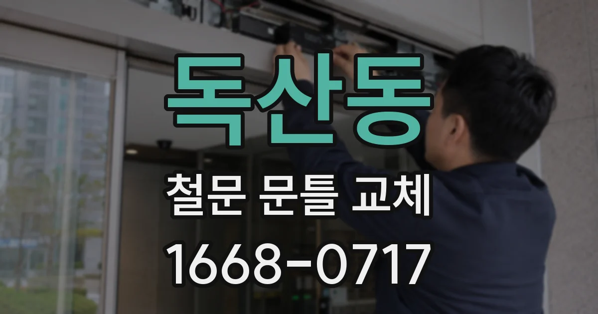 독산동 철문 문틀 교체