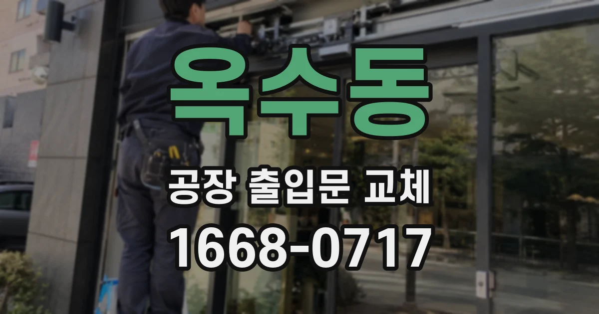 옥수동 공장 출입문 교체