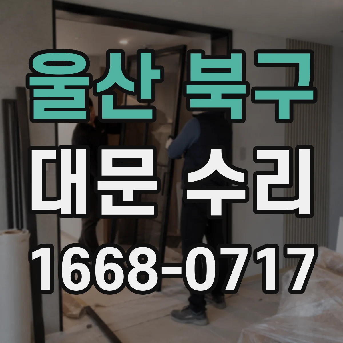 울산 북구 대문 수리