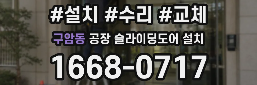 구암동 공장 슬라이딩도어 설치