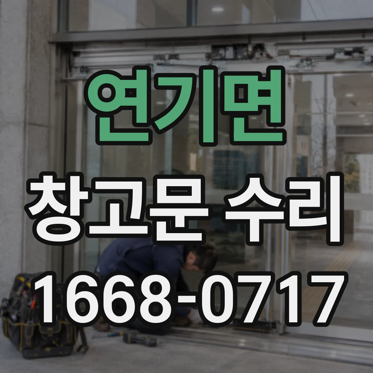 연기면 창고문 수리