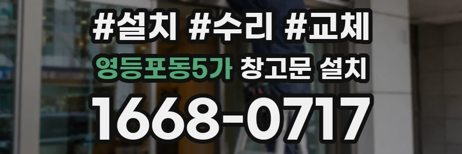 영등포동5가 창고문 설치