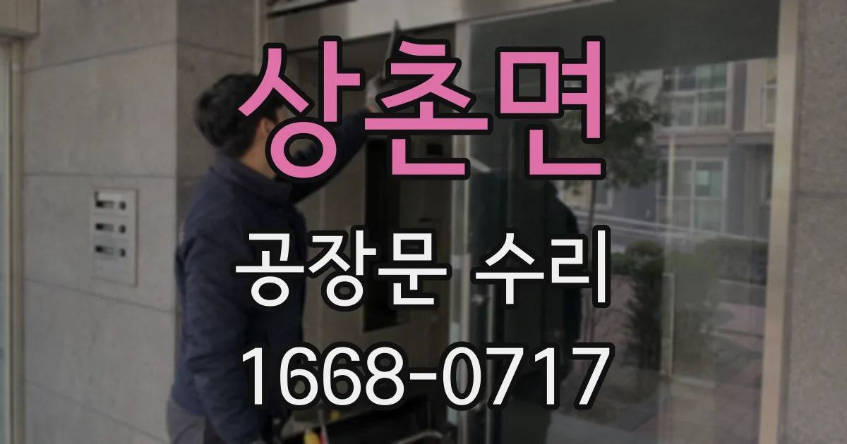 상촌면 공장문 수리