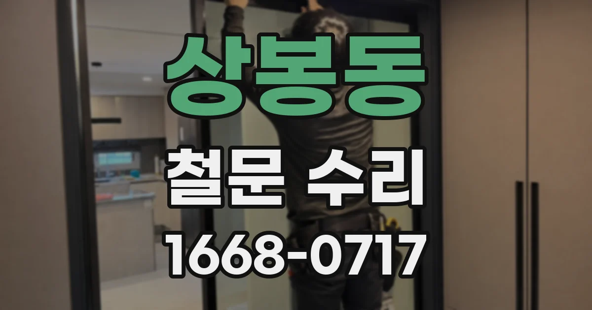상봉동 철문 수리