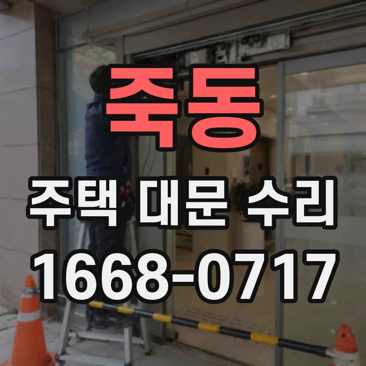 죽동 주택 대문 수리