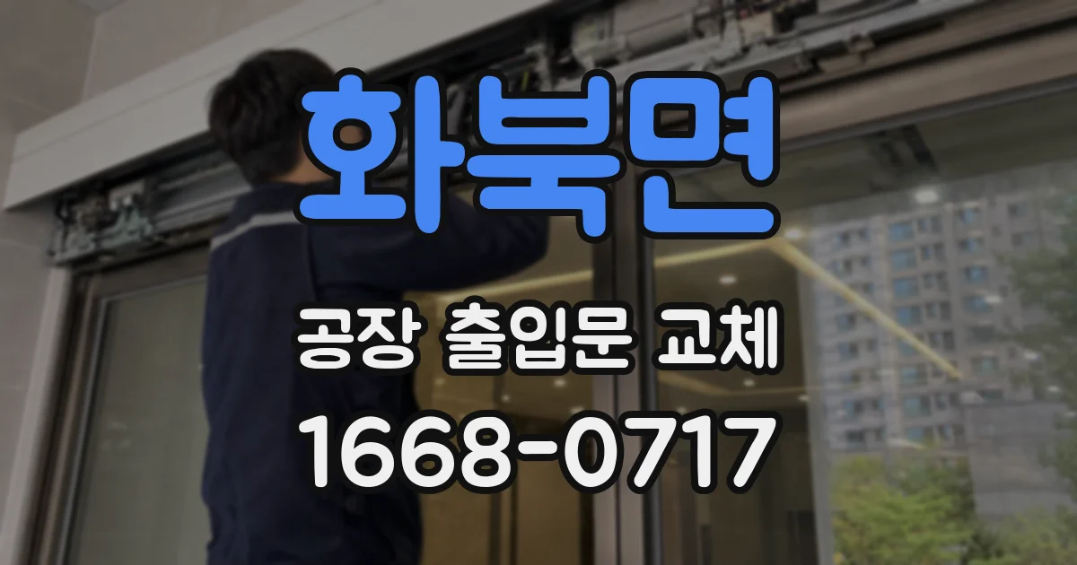 화북면 공장 출입문 교체