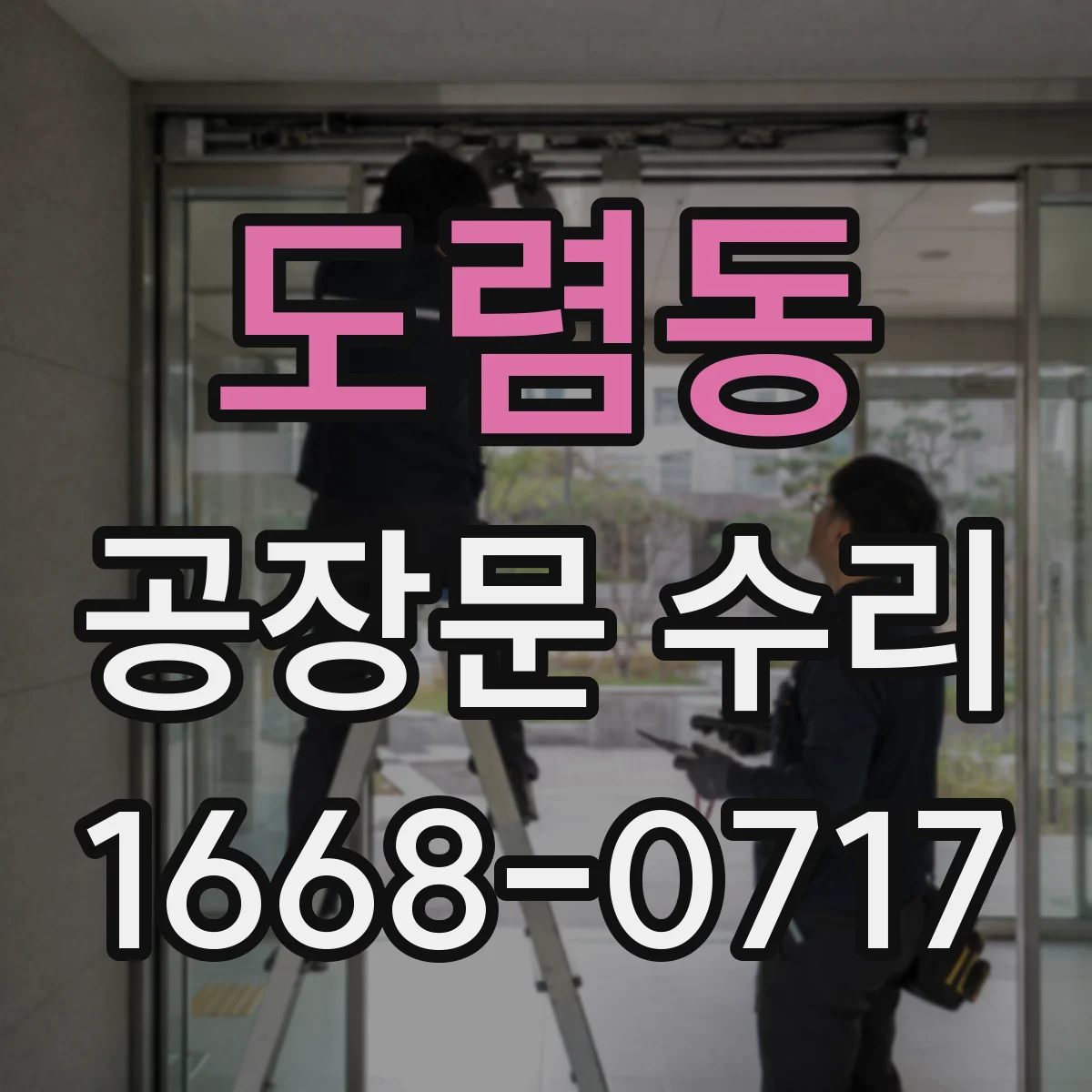 도렴동 공장문 수리