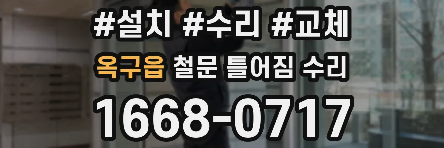 옥구읍 철문 틀어짐 수리