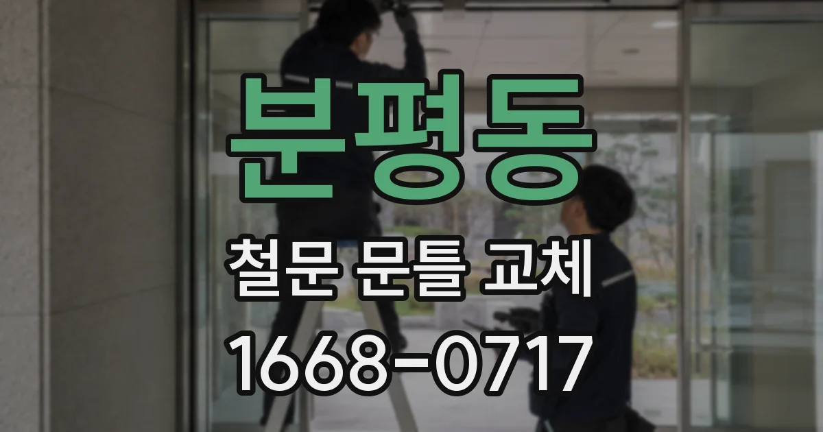 분평동 철문 문틀 교체