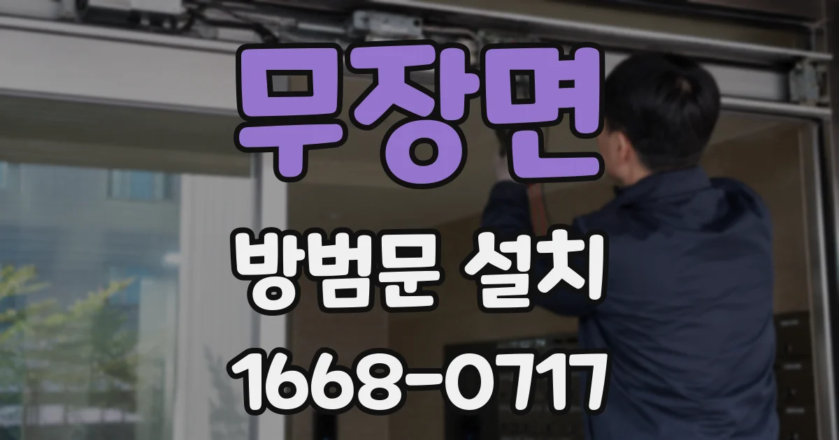 무장면 방범문 설치