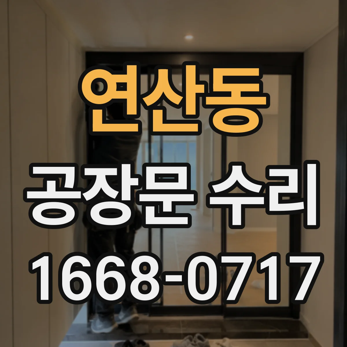 연산동 공장문 수리