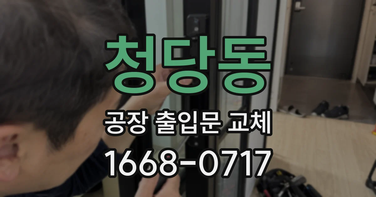 청당동 공장 출입문 교체